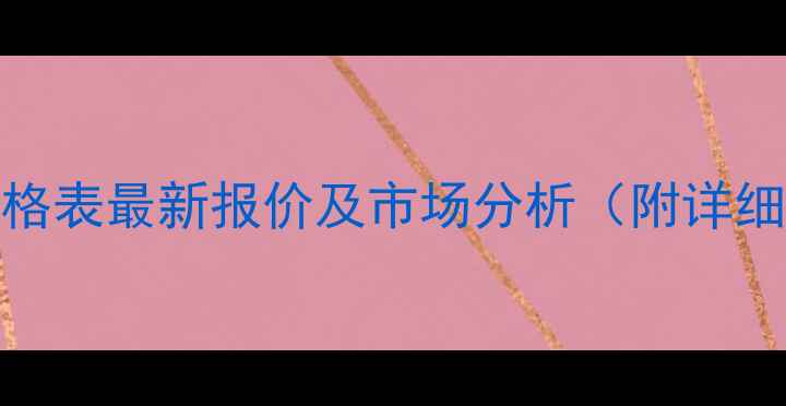 图片 承德松木价格表最新报价及市场分析（附详细选购指南）