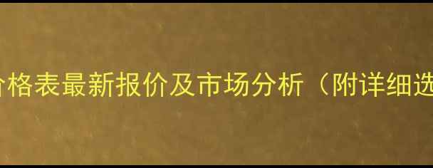 图片 承德松木价格表最新报价及市场分析（附详细选购指南）1