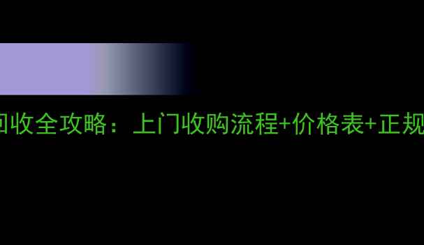 图片 抚顺木料回收全攻略：上门收购流程+价格表+正规渠道推荐1