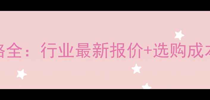 图片 拼板机价格全：行业最新报价+选购成本计算指南