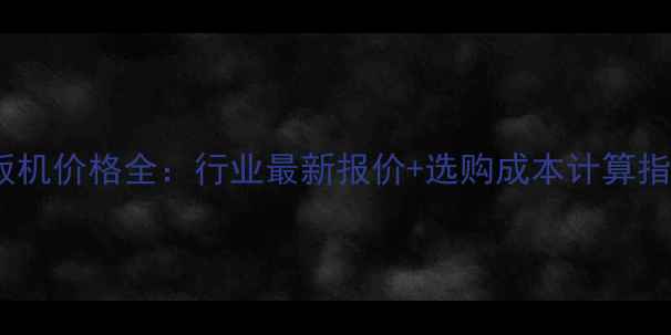图片 拼板机价格全：行业最新报价+选购成本计算指南1