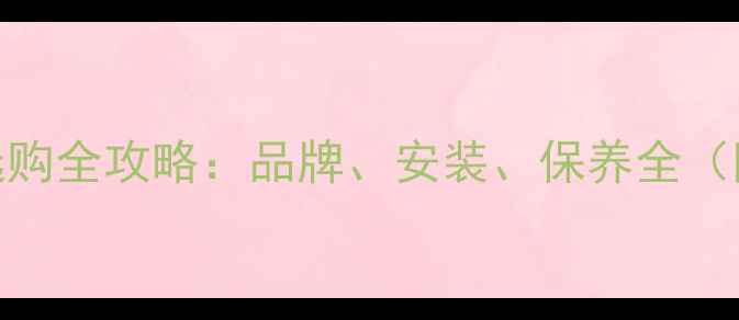 图片 拼花强化木地板选购全攻略：品牌、安装、保养全（附十大品牌榜单）