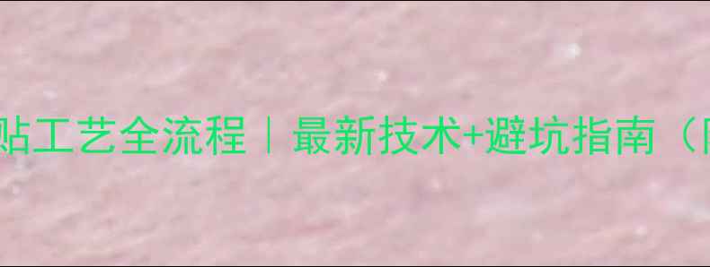 图片 拼花石材铺贴工艺全流程｜最新技术+避坑指南（附案例图）1