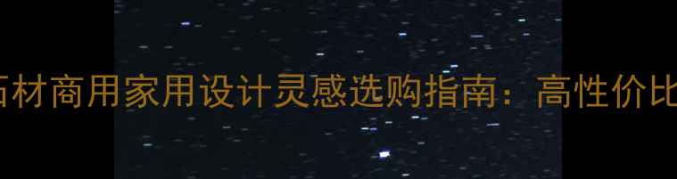 图片 拿铁灰5号石材商用家用设计灵感选购指南：高性价比轻奢石材全