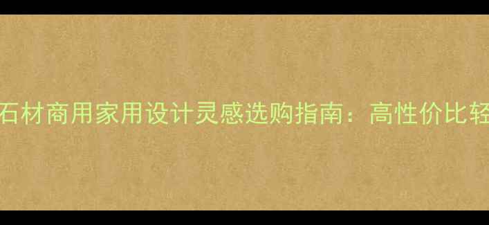 图片 拿铁灰5号石材商用家用设计灵感选购指南：高性价比轻奢石材全1