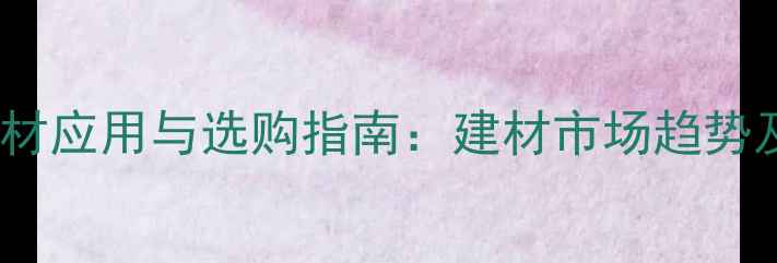 图片 文化砖石材应用与选购指南：建材市场趋势及施工全1