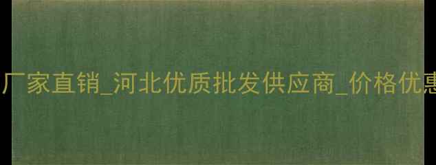 图片 文安多层生态板厂家直销_河北优质批发供应商_价格优惠_环保建材推荐