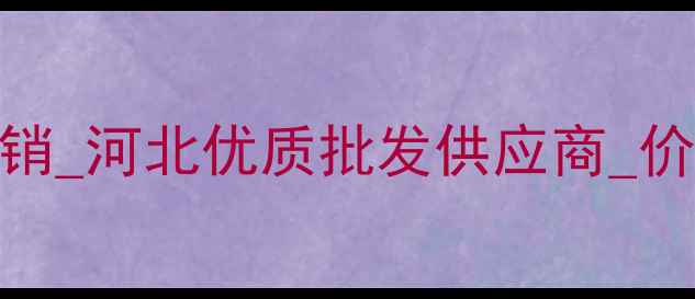 图片 文安多层生态板厂家直销_河北优质批发供应商_价格优惠_环保建材推荐1