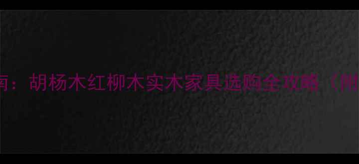 图片 新疆气候适配指南：胡杨木红柳木实木家具选购全攻略（附防裂养护秘籍）1