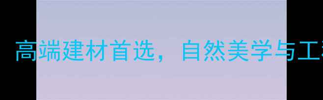 图片 新疆沙漠棕花岗岩：高端建材首选，自然美学与工程性能的完美融合1