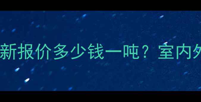 图片 新疆黄金钻花岗岩最新报价多少钱一吨？室内外装修性价比之选全1