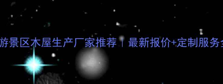 图片 旅游景区木屋生产厂家推荐｜最新报价+定制服务全1