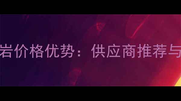 图片 无锡芝麻灰花岗岩价格优势：供应商推荐与应用领域全指南