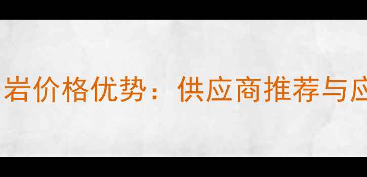 图片 无锡芝麻灰花岗岩价格优势：供应商推荐与应用领域全指南1
