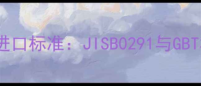 图片 日本建材托盘进口标准：JISB0291与GBT3924-合规指南