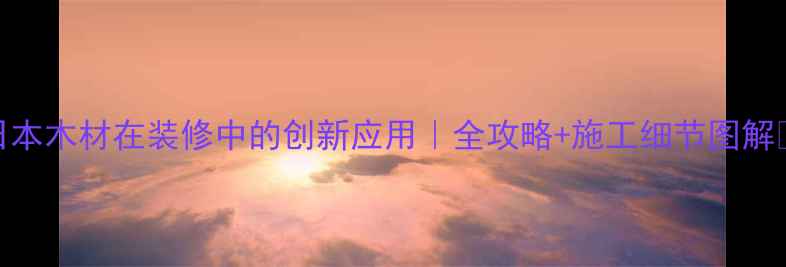 图片 日本木材在装修中的创新应用｜全攻略+施工细节图解🌲