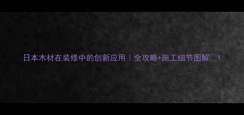 图片 日本木材在装修中的创新应用｜全攻略+施工细节图解🌲1