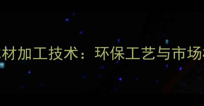 图片 日本进口木材加工技术：环保工艺与市场机遇全指南