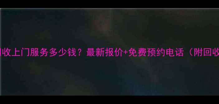 图片 旧木板回收上门服务多少钱？最新报价+免费预约电话（附回收流程）1