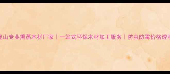 图片 昆山专业熏蒸木材厂家｜一站式环保木材加工服务｜防虫防霉价格透明
