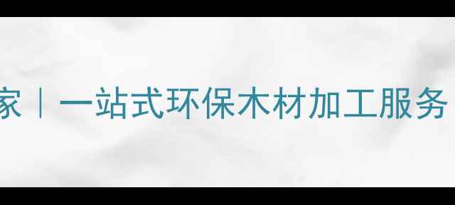 图片 昆山专业熏蒸木材厂家｜一站式环保木材加工服务｜防虫防霉价格透明1