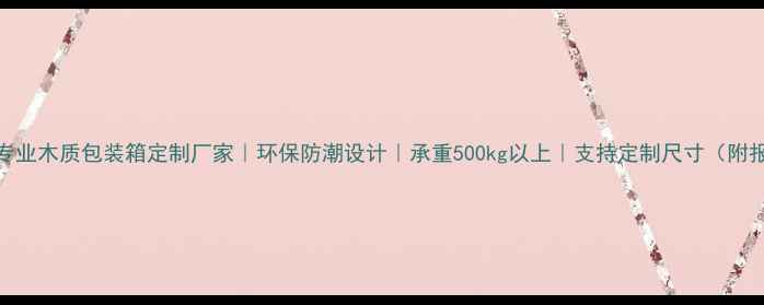 图片 昆明专业木质包装箱定制厂家｜环保防潮设计｜承重500kg以上｜支持定制尺寸（附报价）