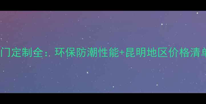 图片 昆明本地防腐木木门定制全：环保防潮性能+昆明地区价格清单（附选购指南）2