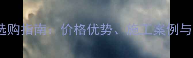 图片 曲阳黑石材选购指南：价格优势、施工案例与行业应用全1