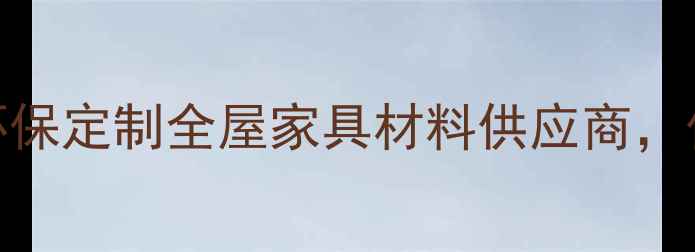 图片 曹县鼎立达板材｜环保定制全屋家具材料供应商，价格透明无套路！🔥