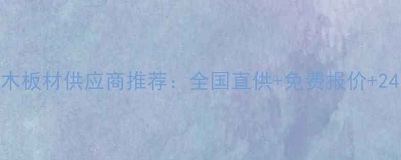 图片 最新专业批发榉木板材供应商推荐：全国直供+免费报价+24小时热线400--X