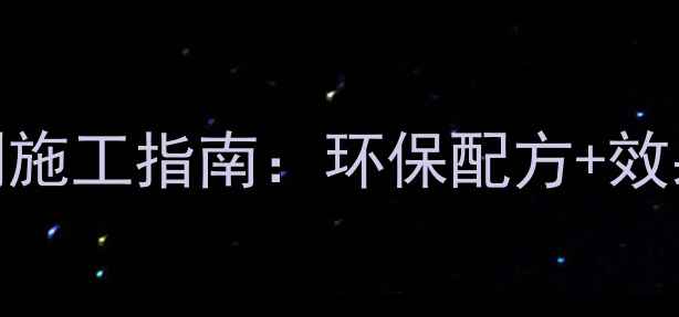 图片 最新专业木材漂白剂施工指南：环保配方+效果对比+常见问题全1