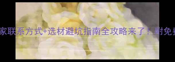 图片 最新品牌板材厂家联系方式+选材避坑指南全攻略来了！附免费样品领取通道1