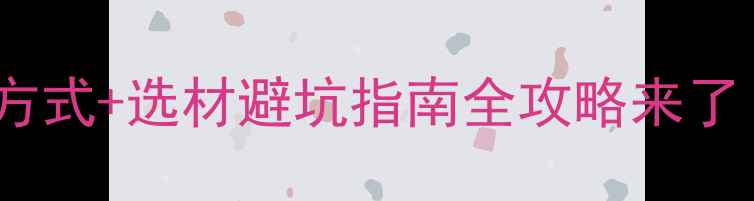 图片 最新品牌板材厂家联系方式+选材避坑指南全攻略来了！附免费样品领取通道2