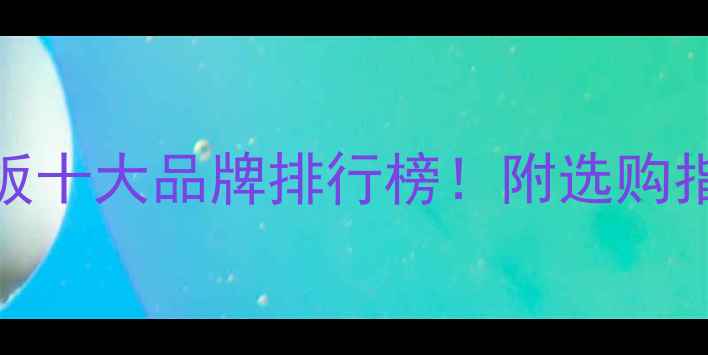 图片 最新广西生态板十大品牌排行榜！附选购指南&避坑攻略1