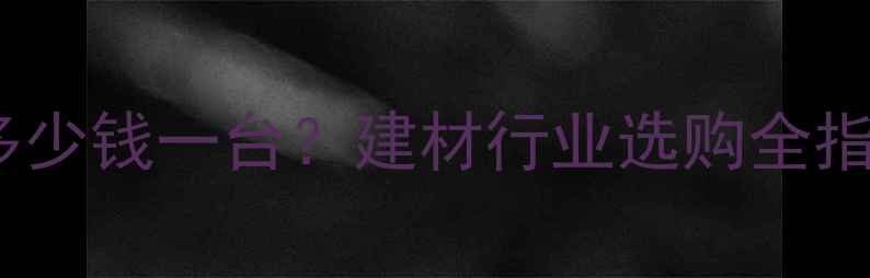 图片 最新报价Xpb型削片机多少钱一台？建材行业选购全指南（附价格波动因素）