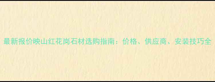 图片 最新报价映山红花岗石材选购指南：价格、供应商、安装技巧全