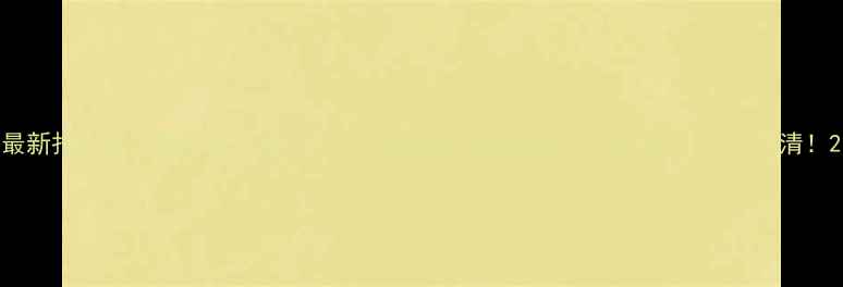 图片 最新报价木头颗粒多少钱一吨？价格趋势+选购指南+市场分析，一文说清！2