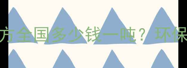 图片 最新报价！LVL免熏蒸木方全国多少钱一吨？环保建材价格+选购攻略全🔥
