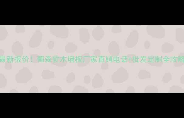 图片 最新报价！葡森软木墙板厂家直销电话+批发定制全攻略