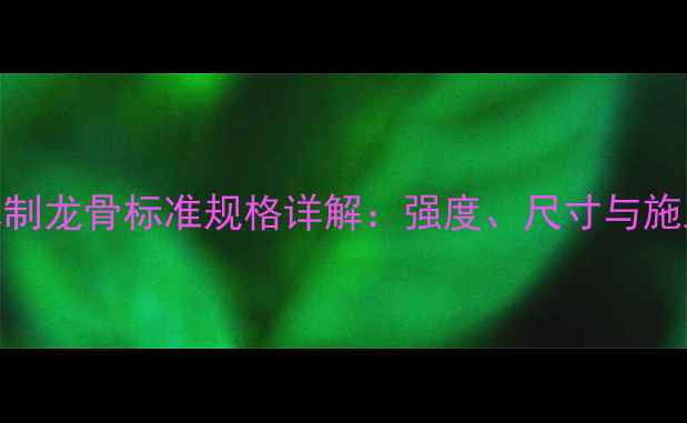 图片 最新木制龙骨标准规格详解：强度、尺寸与施工指南