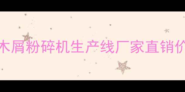 图片 最新款木屑粉碎机生产线厂家直销价格优惠