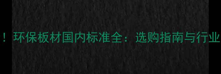 图片 最新！环保板材国内标准全：选购指南与行业趋势