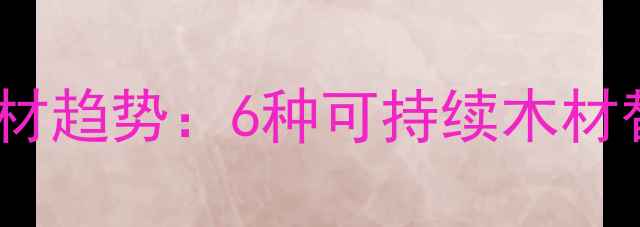 图片 最环保建材趋势：6种可持续木材替代品全1