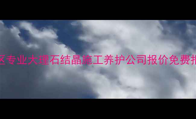 图片 朝阳区专业大理石结晶施工养护公司报价免费报价单