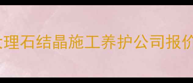 图片 朝阳区专业大理石结晶施工养护公司报价免费报价单1