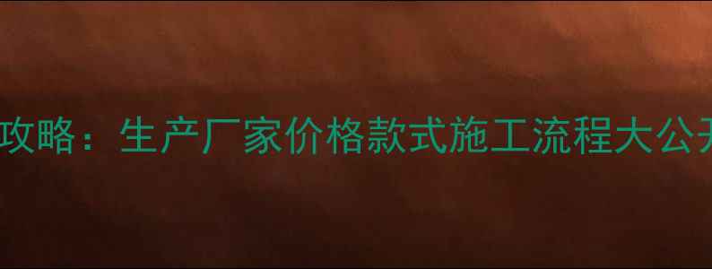 图片 木制别墅定制全攻略：生产厂家价格款式施工流程大公开！附避坑指南1