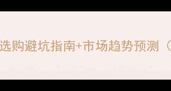 图片 木制品价格全｜选购避坑指南+市场趋势预测（附最新报价表）