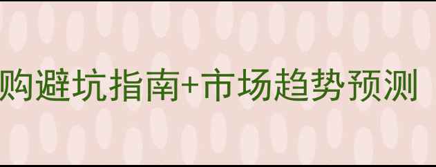 图片 木制品价格全｜选购避坑指南+市场趋势预测（附最新报价表）1