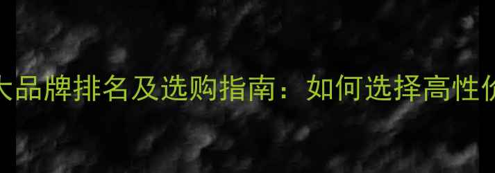 图片 木地板十大品牌排名及选购指南：如何选择高性价比地板？