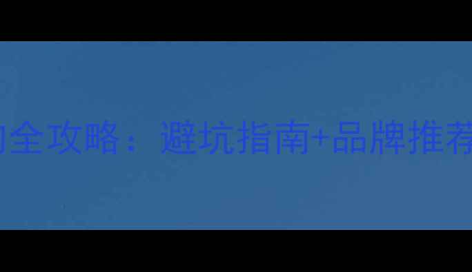 图片 木地板选购全攻略：避坑指南+品牌推荐+验收技巧